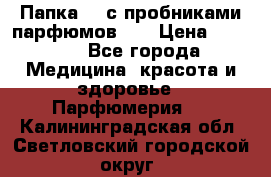 Папка FM с пробниками парфюмов FM › Цена ­ 3 000 - Все города Медицина, красота и здоровье » Парфюмерия   . Калининградская обл.,Светловский городской округ 